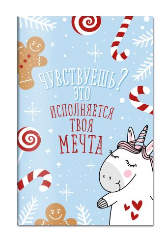 

Блокнот. Новогодние единороги (Исполняется твоя мечта!)