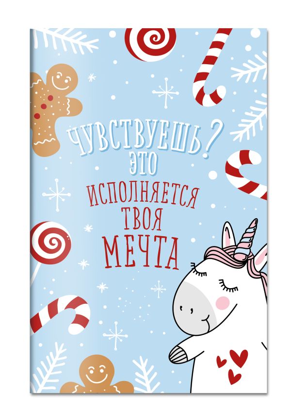 Блокнот. Единороги новогодние (оф. 4) Блокнот. Единороги новогодние (оф. 4)