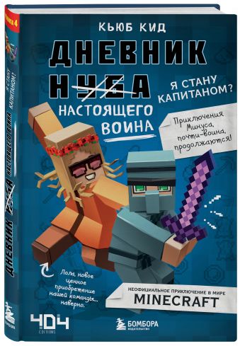 

Дневник настоящего воина. Я стану капитаном Книга 4