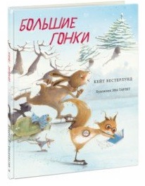 

Большие гонки