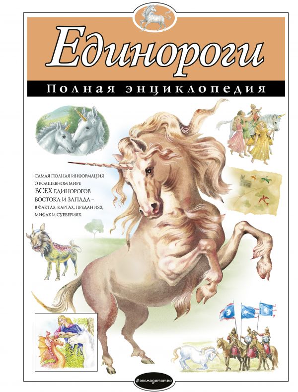Zakazat.ru: Единороги. Полная энциклопедия. Зайцева Е.Е.
