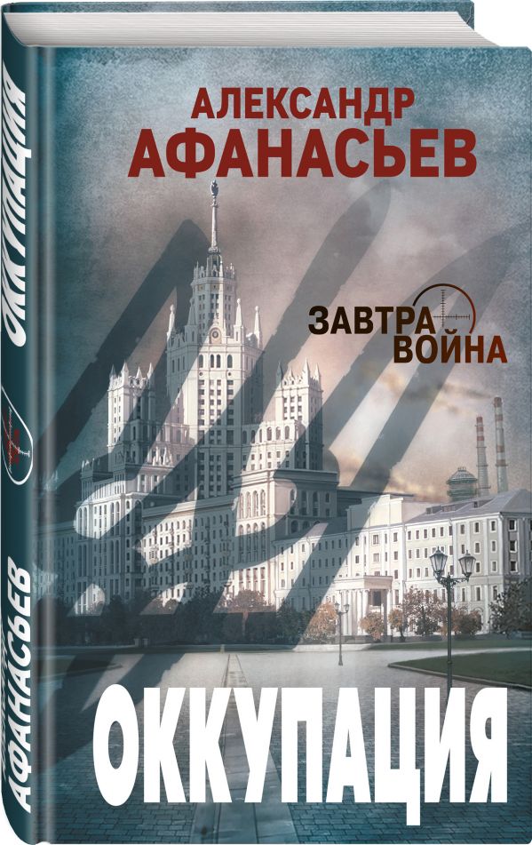 Zakazat.ru: Оккупация. Афанасьев Александр