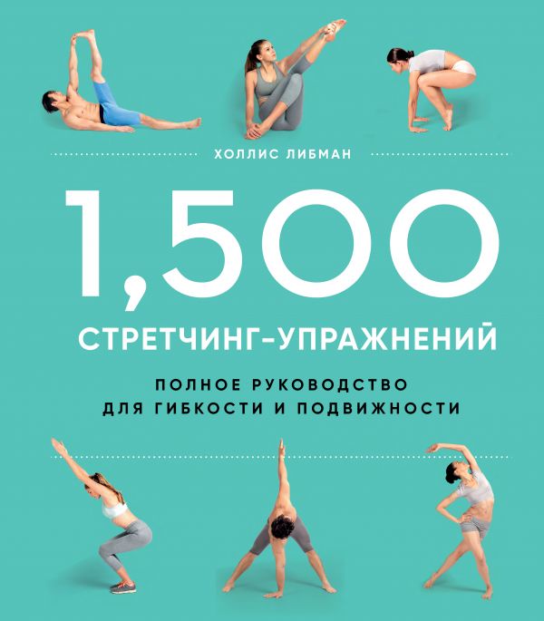 Zakazat.ru: 1,500 стретчинг-упражнений: энциклопедия гибкости и движения. Либман Холлис