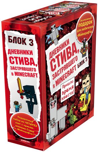 

Дневник Стива. Короб 3 (Красный камень)