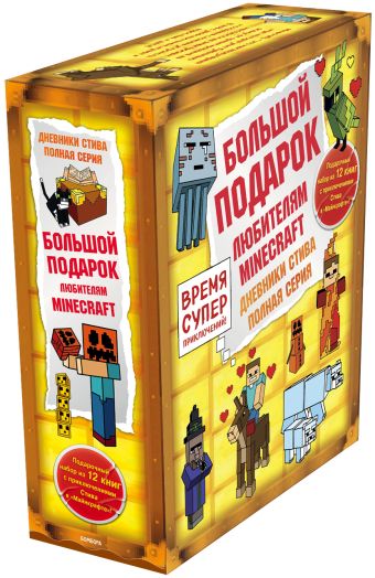 

Дневник Стива. Короб 4 (Большой)