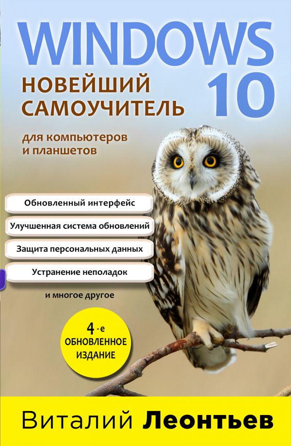 Zakazat.ru: Windows 10. Новейший самоучитель. 4-е издание. Леонтьев Виталий Петрович