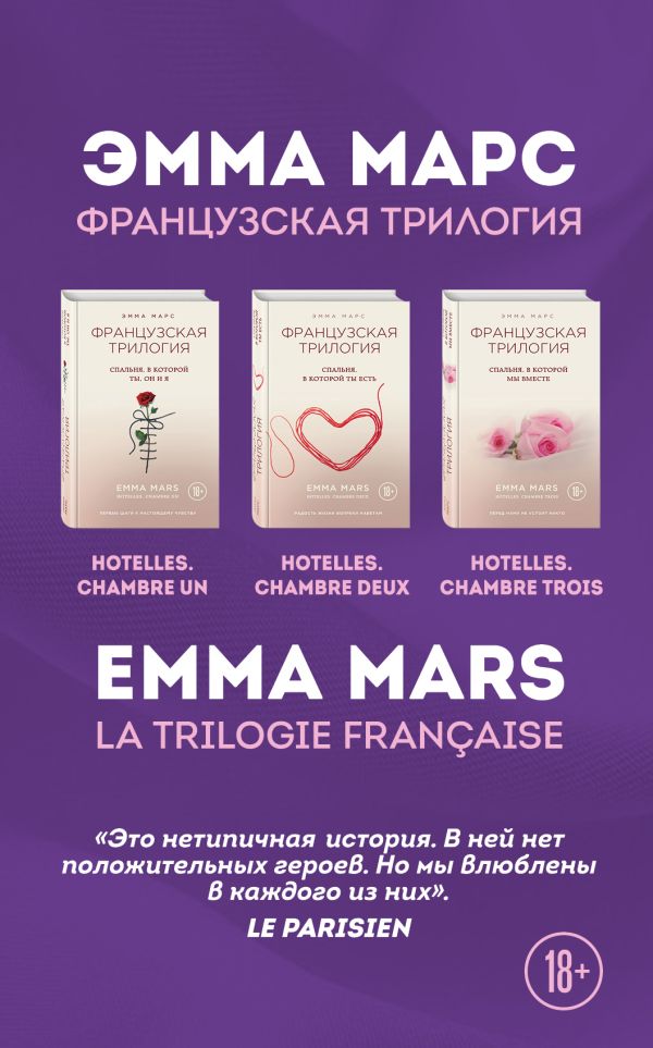 Французская трилогия Эммы Марс (комплект из 3 книг). Марс Эмма
