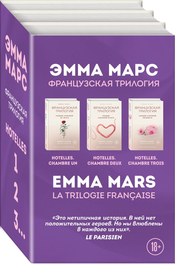 Zakazat.ru: Французская трилогия Эммы Марс (комплект из 3 книг). Марс Э.