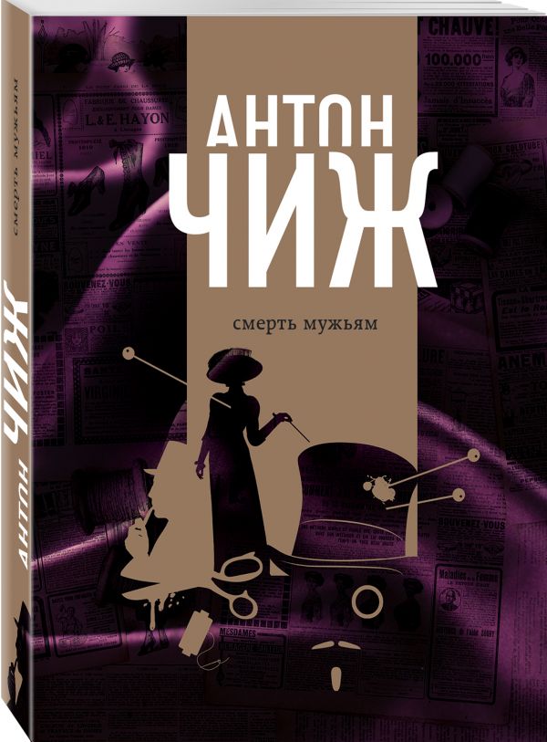 Zakazat.ru: Смерть мужьям. Чиж Антон