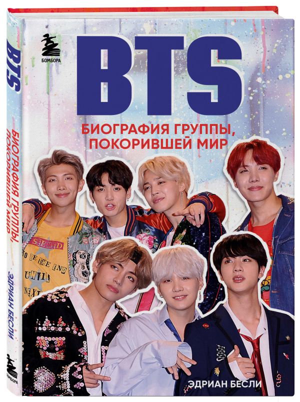 BTS. Биография группы, покорившей мир Бесли Эдриан