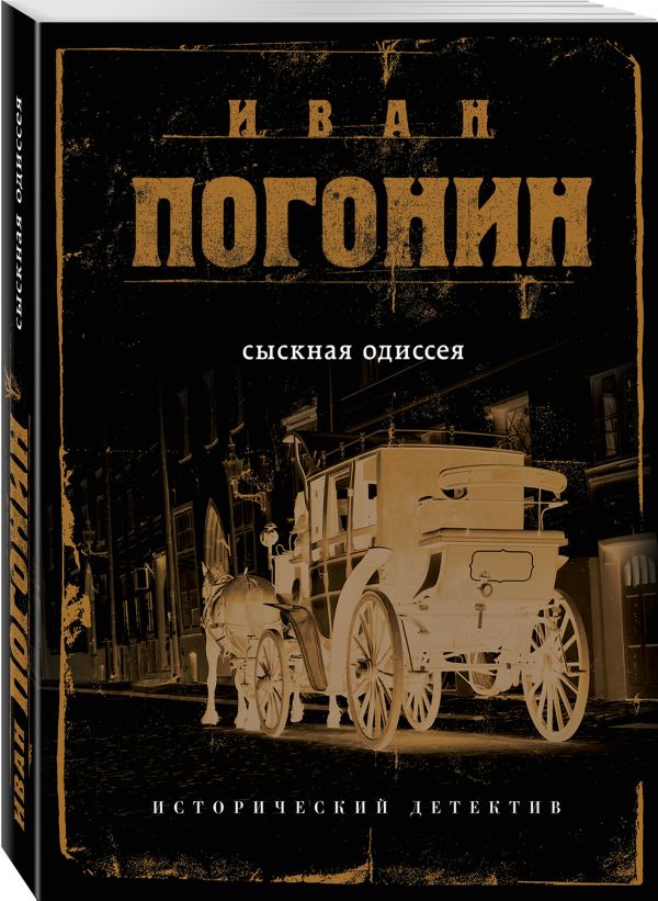 Zakazat.ru: Сыскная одиссея. Погонин Иван