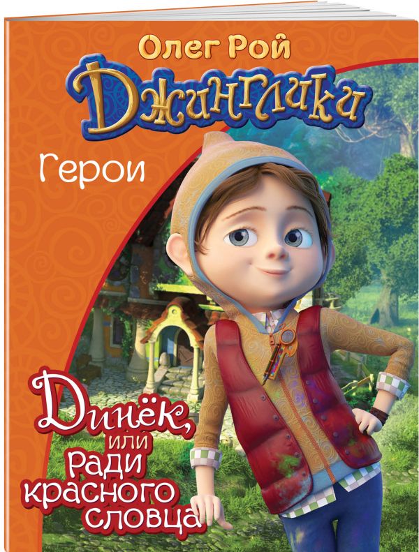 Динёк Рой Олег Юрьевич