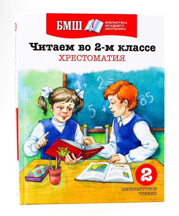 

Читаем в 2 классе. Хрестоматия. Пособие для начальной школы