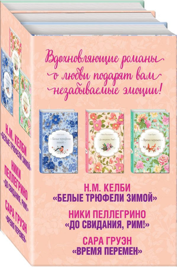 Zakazat.ru: Три романа о любви, которые изменят вашу жизнь. Пеллегрино Н., Груэн С., Келби Н.М.