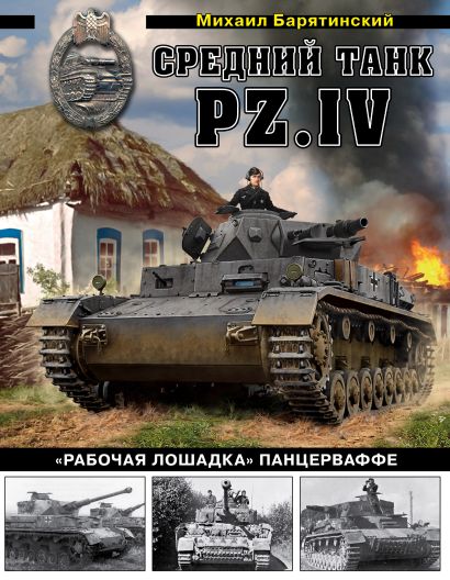 Средний танк PZ.IV «Рабочая лошадка» Панцерваффе - фото 1