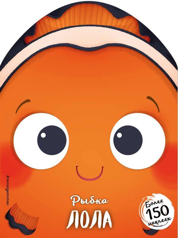 Zakazat.ru: Рыбка Лола (+ наклейки)