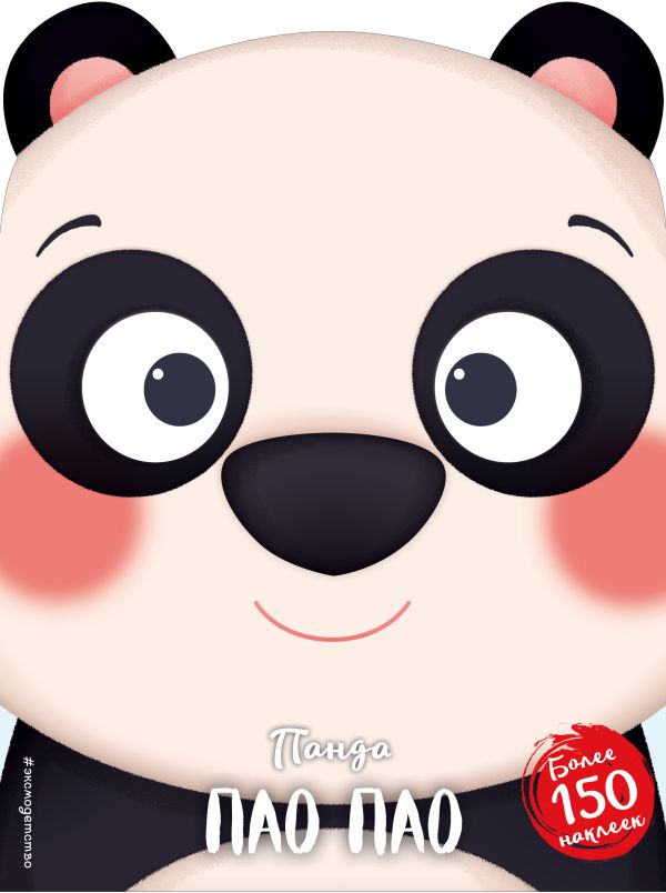Zakazat.ru: Панда Пао Пао (+ наклейки)