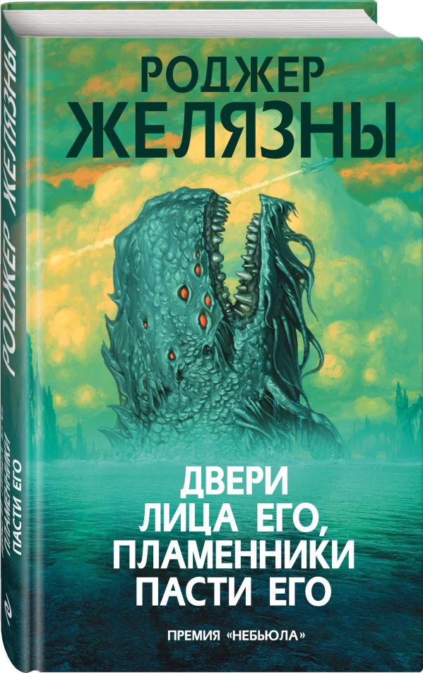 Желязны Роджер Двери лица его, пламенники пасти его желязны роджер двери лица его пламенники пасти его