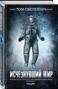 Исчезнувший мир