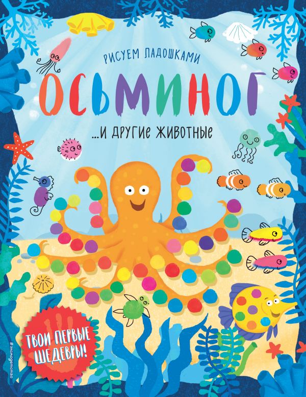

Осьминог и другие животные