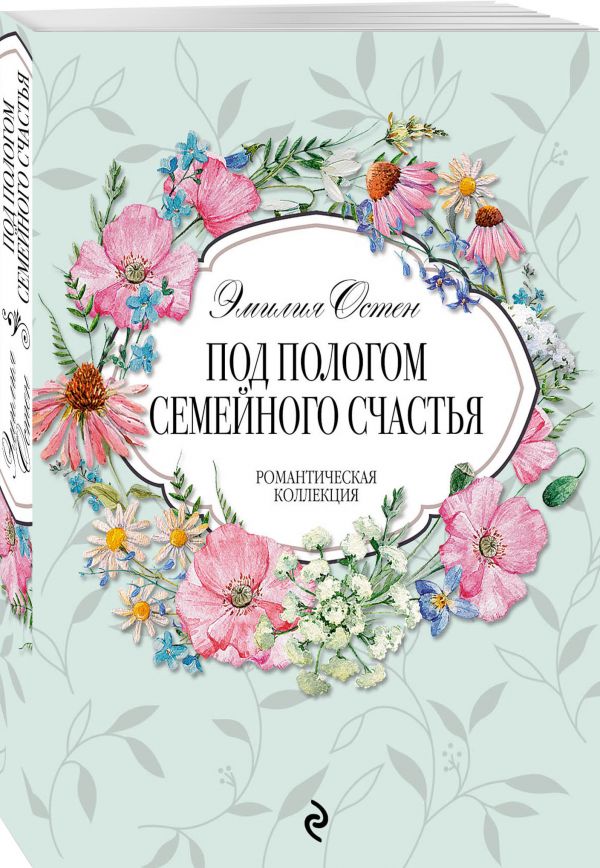 Zakazat.ru: Под пологом семейного счастья. Остен Эмилия