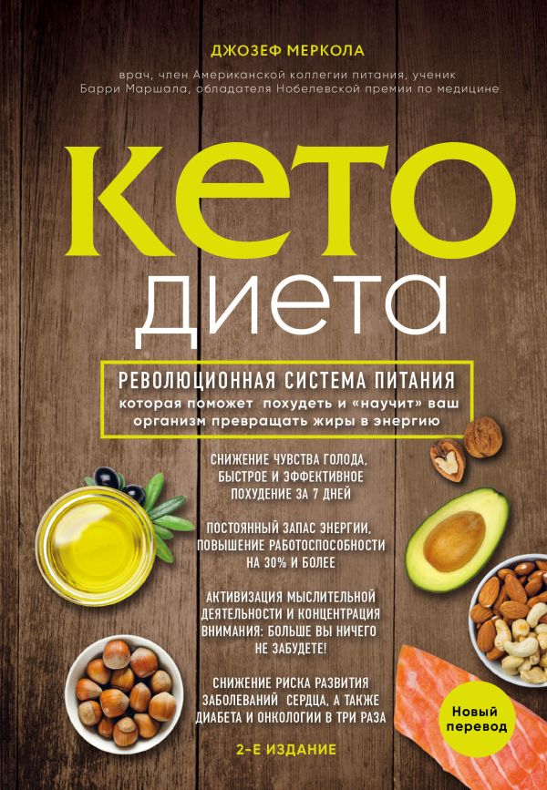 Меркола Джозеф Кето-диета. Революционная система питания, которая поможет похудеть и "научит" ваш организм превращать жиры в энергию. 2-е издание
