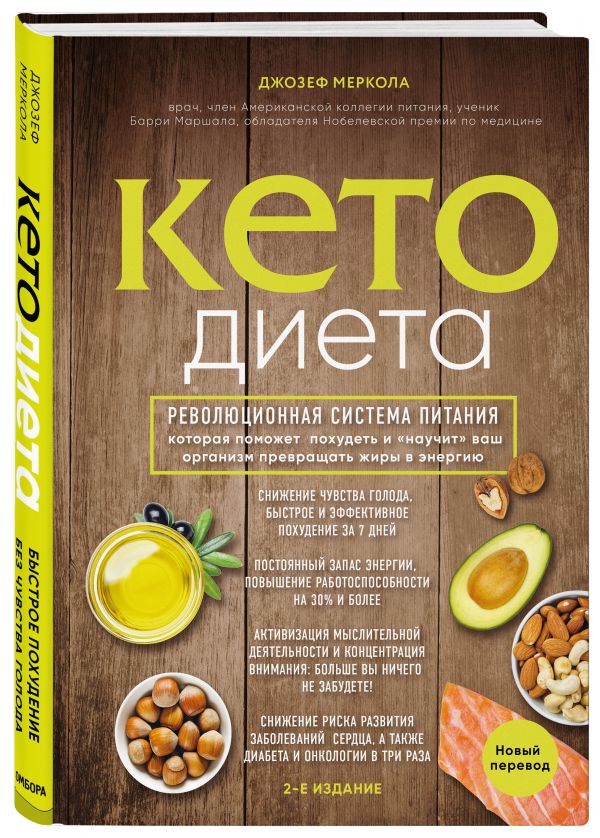 Zakazat.ru: Кето-диета. Революционная система питания, которая поможет похудеть и "научит" ваш организм превращать жиры в энергию. 2-е издание. Меркола Джозеф