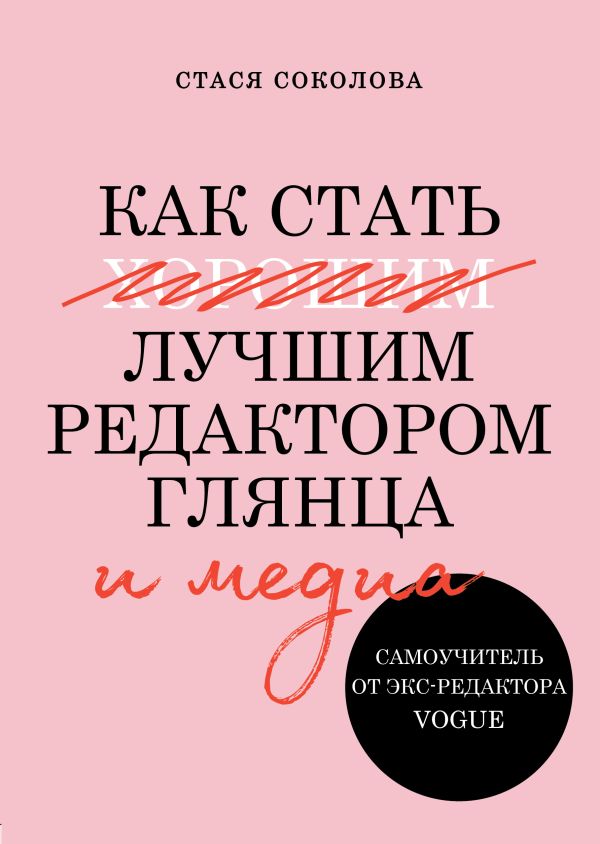 Как стать лучшим редактором глянца и медиа. Самоучитель от экс-редактора Vogue. Соколова Стася