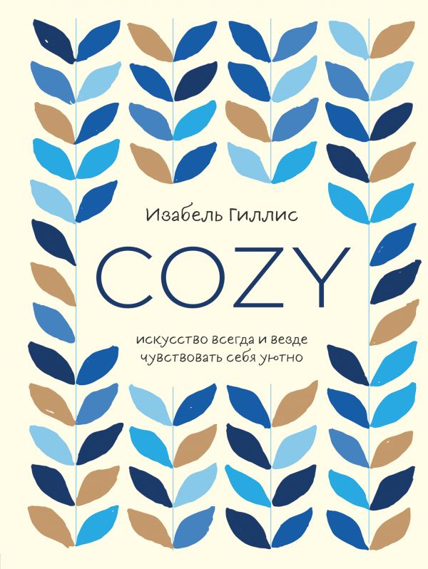 Cozy. Искусство всегда и везде чувствовать себя уютно. Гиллис Изабель