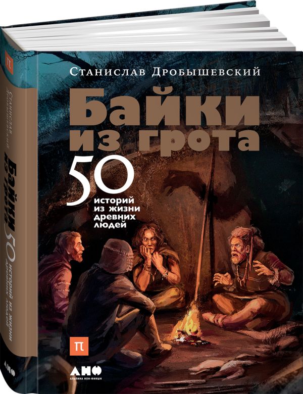 Zakazat.ru: Байки из грота: 50 историй из жизни древних людей. Дробышевский С.