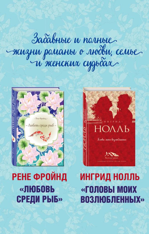 Мастера нордической прозы (комплект из 2 книг). Фройнд Рене, Нолль Ингрид