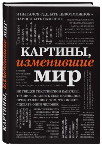 

Картины, изменившие мир (шрифтовая)