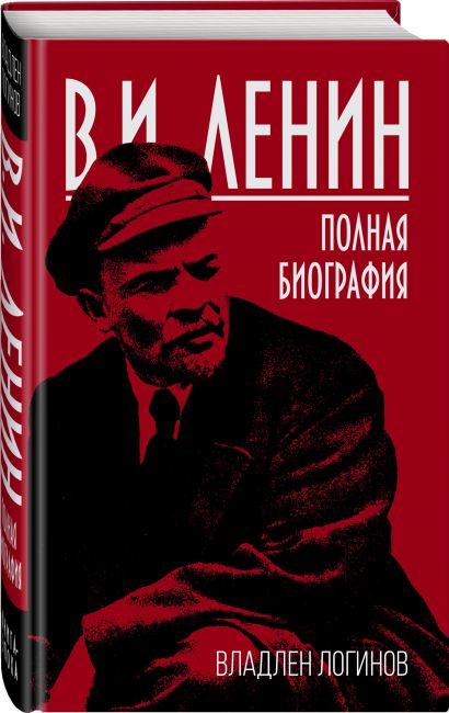 В.И. Ленин. Полная биография - фото 1