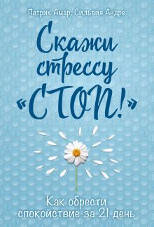 Купить Скажи стрессу "стоп!" Как обрести спокойствие за 21 день — Фото