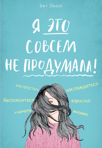 Читать книгу как перестать думать о прошлом симс