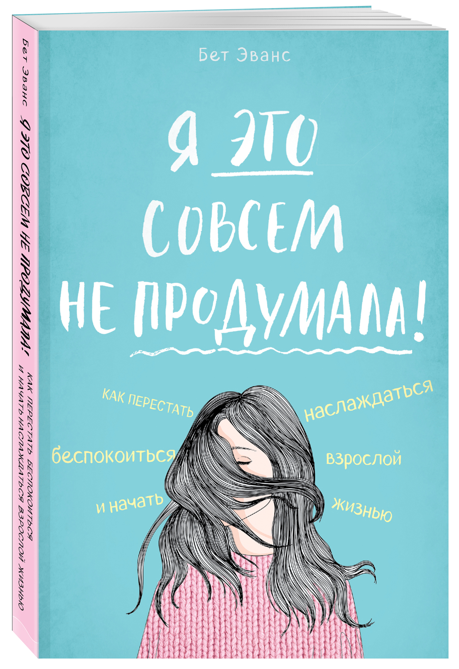 Бет Эванс Я это совсем не продумала! Как перестать беспокоиться и начать наслаждаться взрослой жизнью