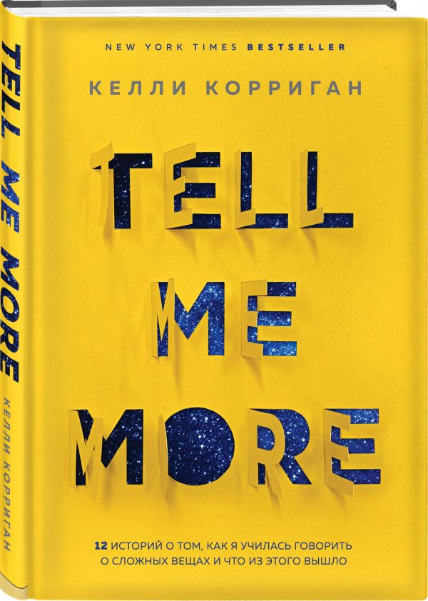 TELL ME MORE. 12 историй о том, как я училась говорить о сложных вещах и что из этого вышло Келли Корриган