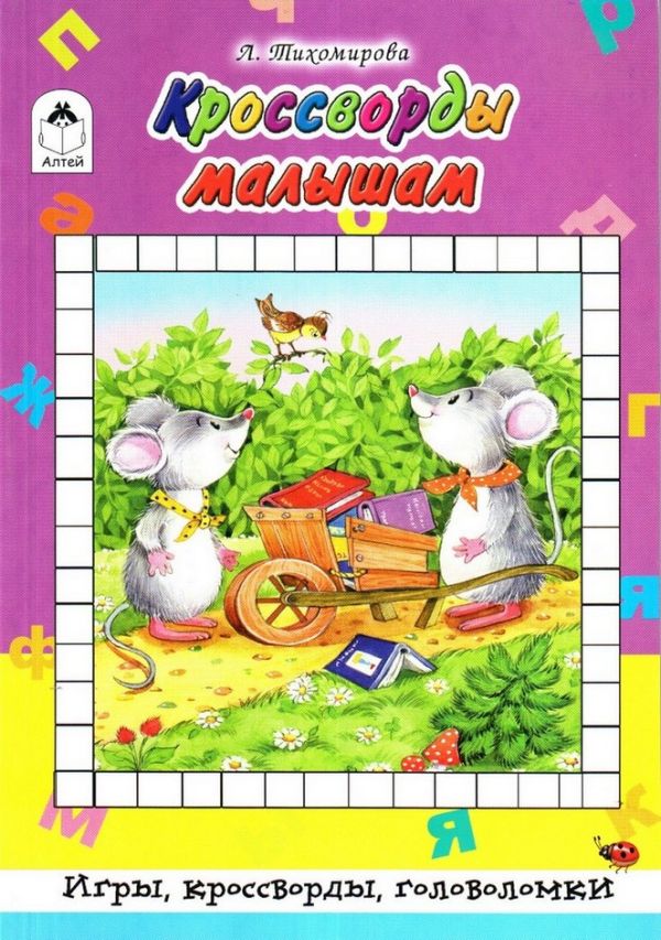 Zakazat.ru: Кроссворды малышам (Игры, кроссворды, головоломки). Губарева Н., Тихомирова Л.