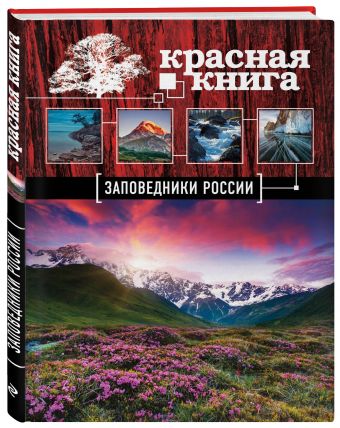 

Заповедники России. Красная Книга (Почта России)