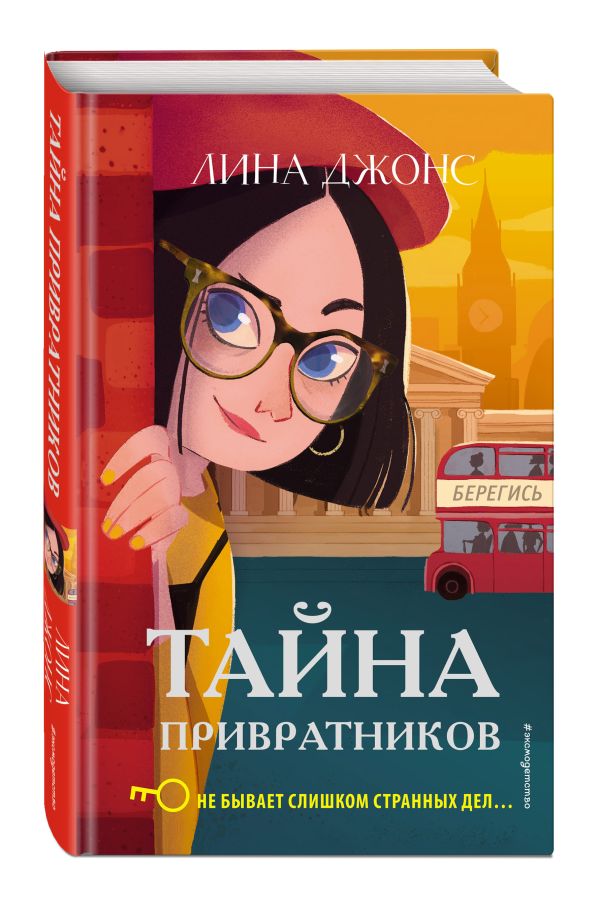 Джонс Лина : Тайна привратников