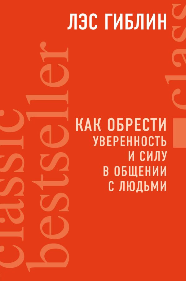 Как обрести уверенность и силу в общении с людьми. Гиблин Лэс