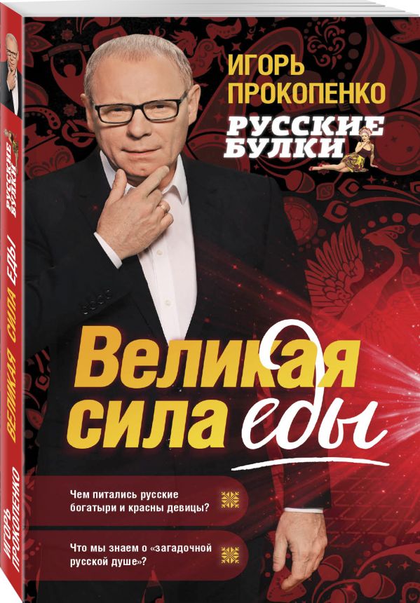 

Русские булки. Великая сила еды