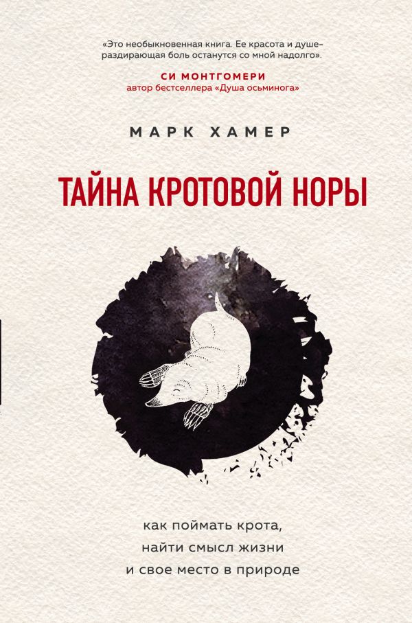 Zakazat.ru: Тайна кротовой норы. Как поймать крота, найти смысл жизни и свое место в природе. Хамер Марк
