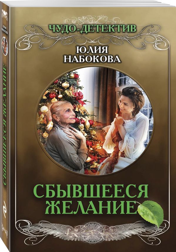 Zakazat.ru: Сбывшееся желание. Набокова Юлия Валерьевна