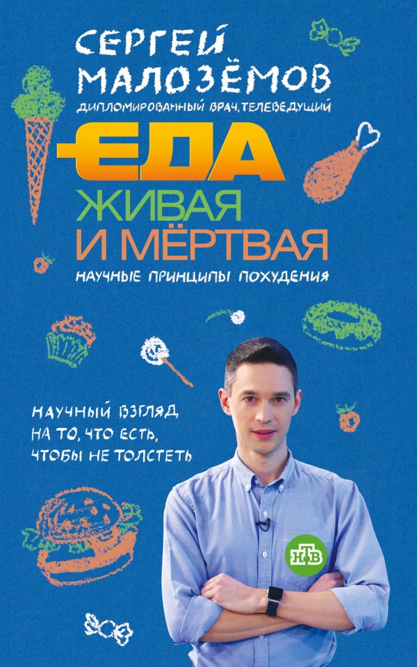 

Еда живая и мертвая. Научные принципы похудения