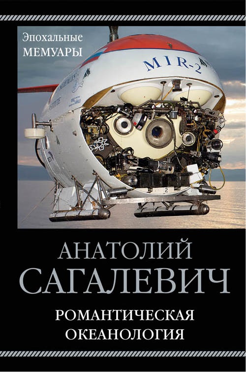 

Романтическая океанология