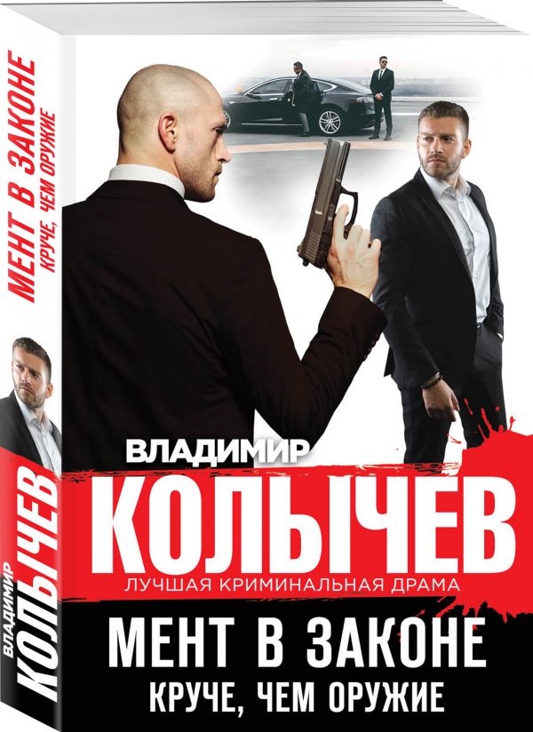 Zakazat.ru: Мент в законе. Круче, чем оружие. Колычев Владимир Григорьевич
