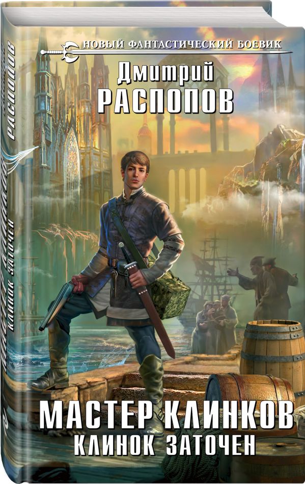 Zakazat.ru: Мастер клинков. Клинок заточен. Распопов Дмитрий Викторович