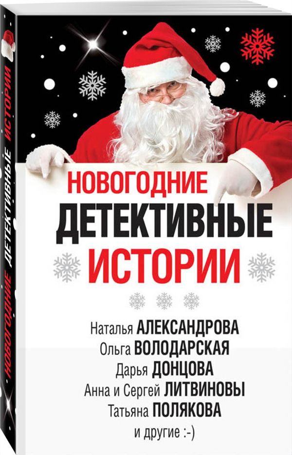 

Новогодние детективные истории