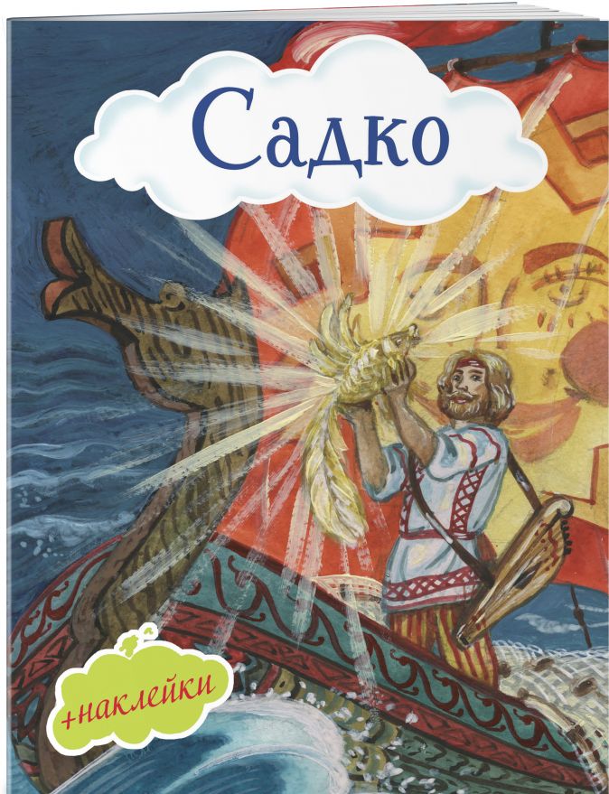 Рисунок о садко